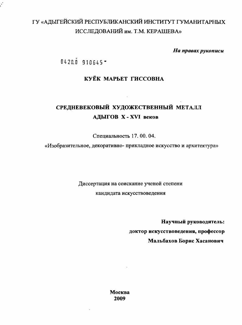 Средневековый художественный металл адыгов X-XVI вв.
