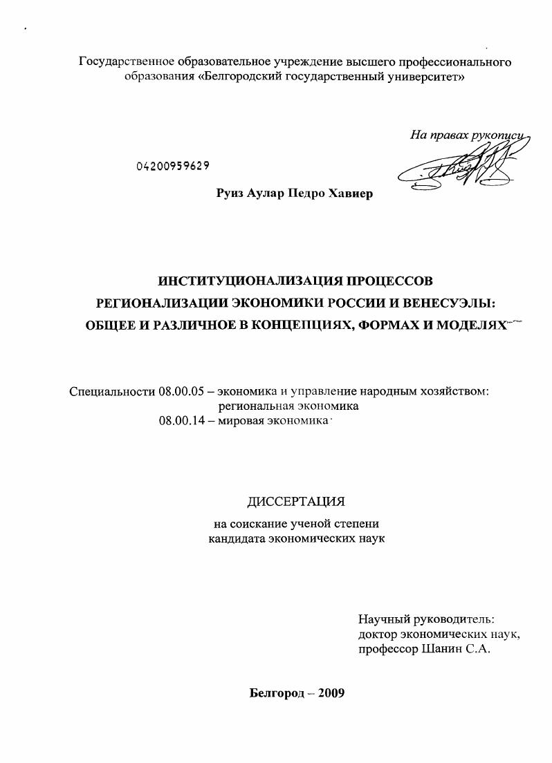 Институционализация процессов регионализации экономики России и Венесуэлы : общее и различное в концепциях, формах и моделях