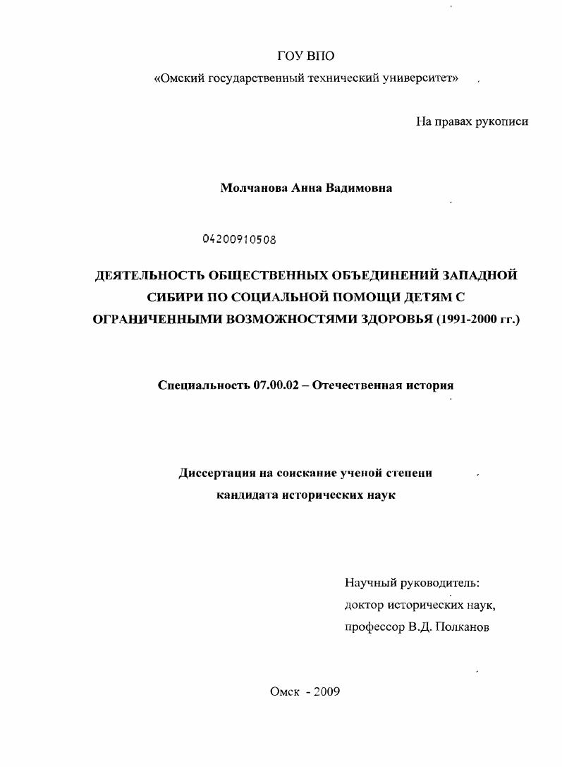 Деятельность общественных объединений Западной Сибири по социальной помощи детям с ограниченными возможностями здоровья : 1991-2000 гг.