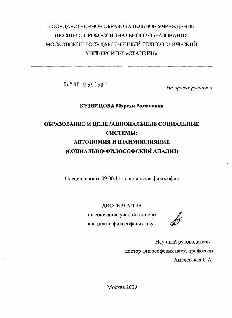 скачать диссертацию Образование и целерациональные социальные системы: автономия и взаимовлияние : социально-философский анализ Образование и целерациональные социальные системы: автономия и взаимовлияние : социально-философский анализ