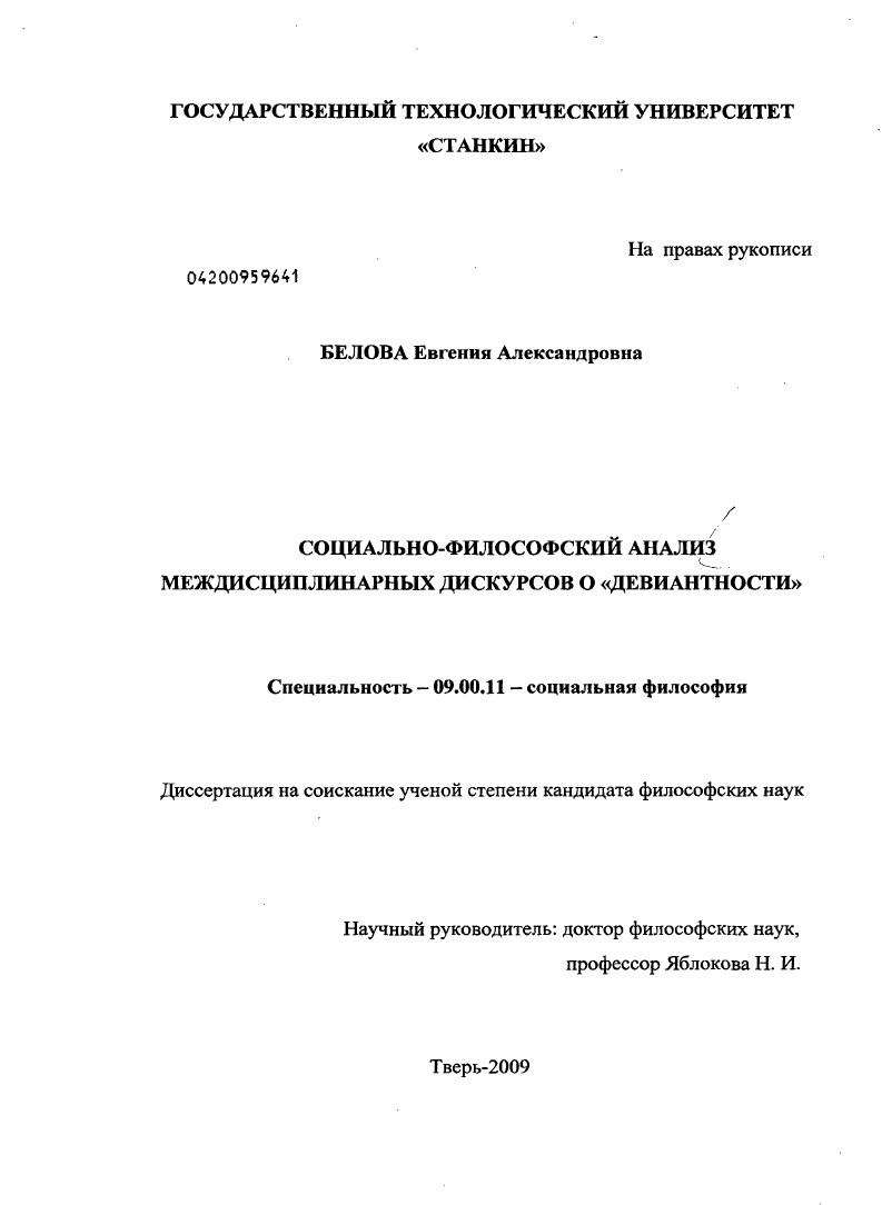 Социально-философский анализ междисциплинарных дискурсов о "девиантности"