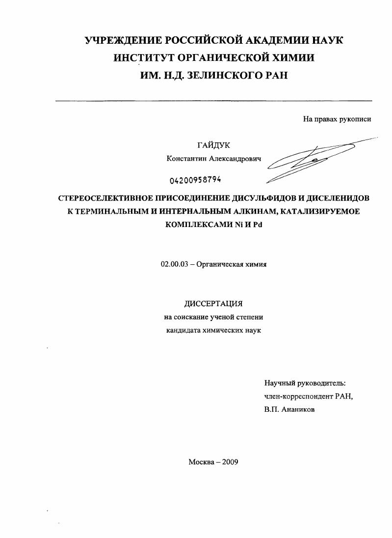 Стереоселективное присоединение дисульфидов и диселенидов к терминальным и интернальным алкинам, катализируемое комплексами Ni и Pd