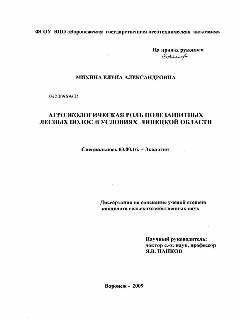 Агроэкологическая роль полезащитных лесных полос в условиях Липецкой области