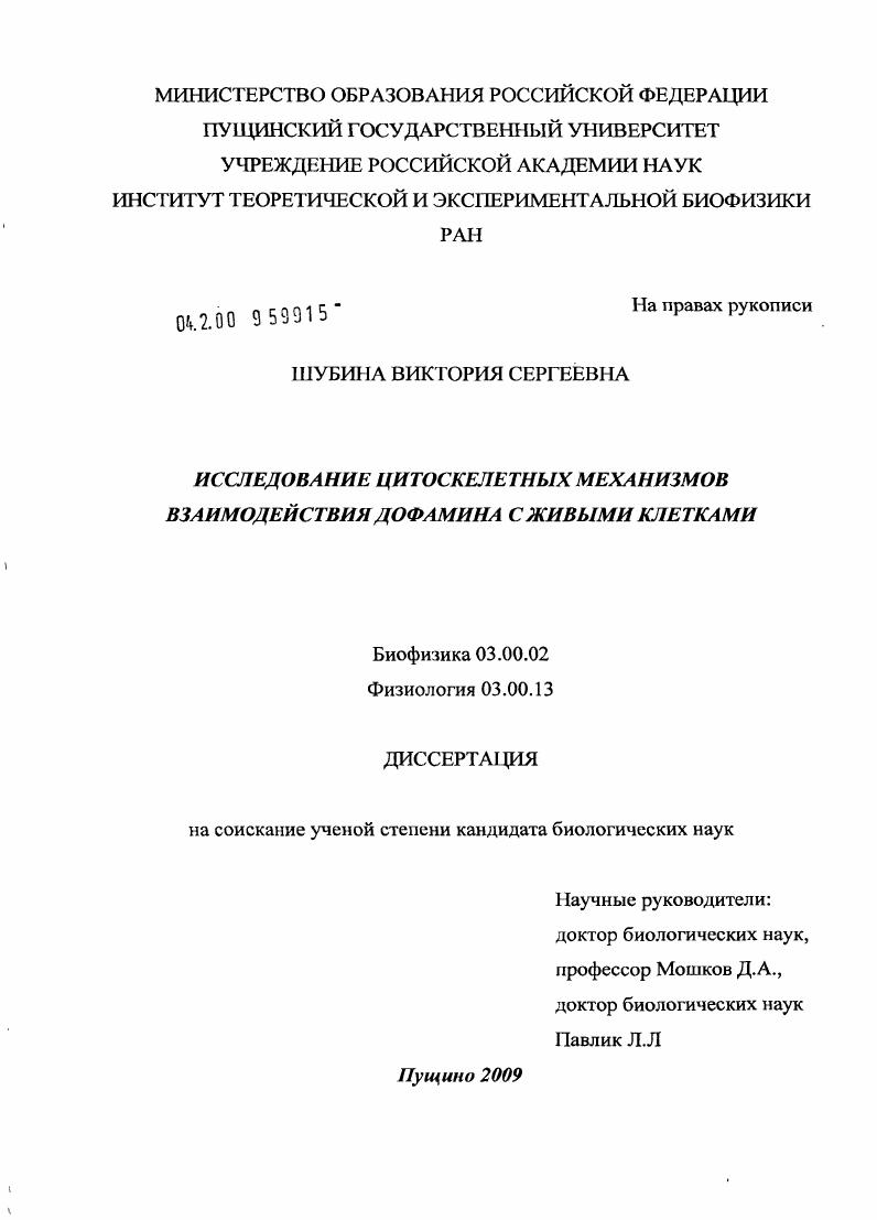 Исследование цитоскелетных механизмов взаимодействия дофамина с живыми клетками