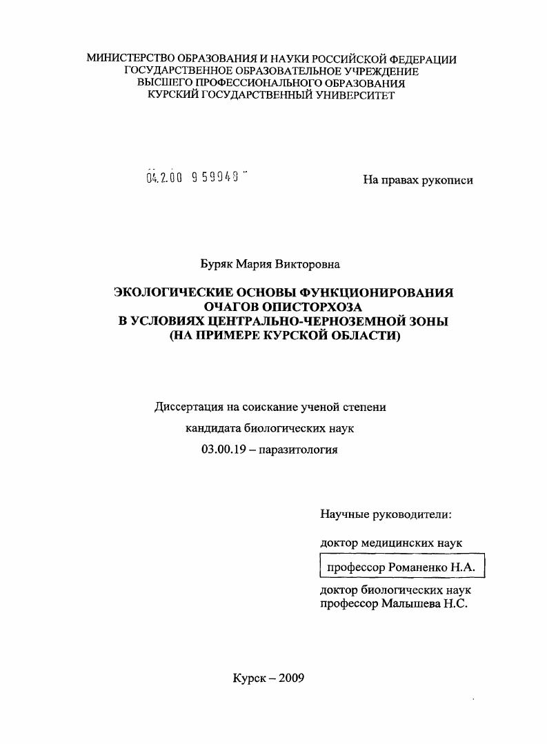 Экологические основы функционирования очагов описторхоза в условиях Центрально-Черноземной зоны : на примере Курской области