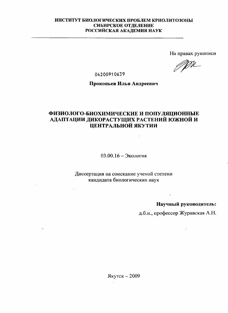 Физиолого-биохимические и популяционные адаптации дикорастущих растений Южной и Центральной Якутии