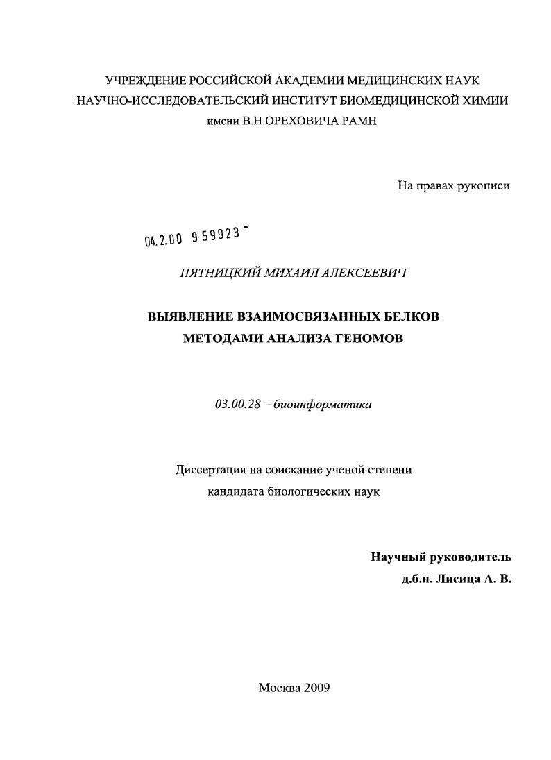 Выявление взаимосвязанных белков методами анализа геномов