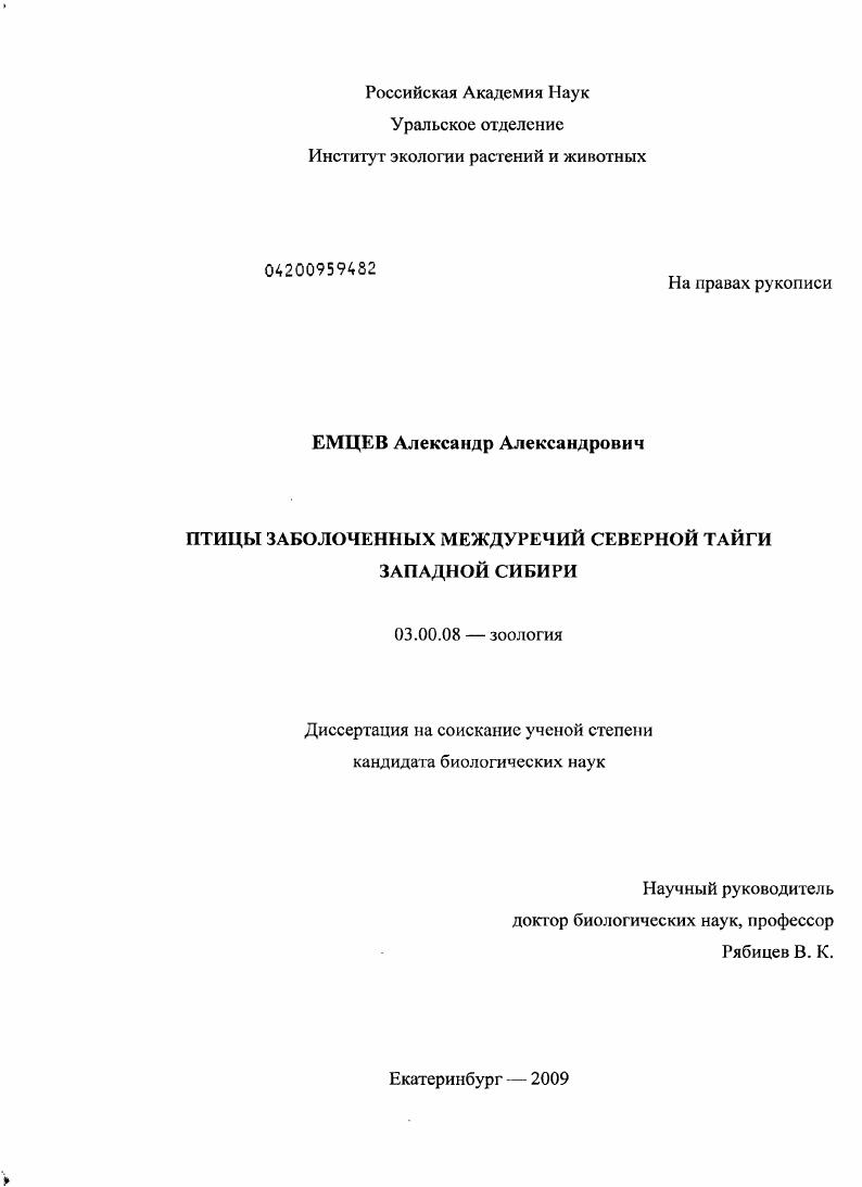 Птицы заболоченных междуречий Северной тайги Западной Сибири
