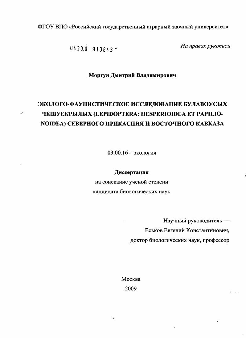 Эколого-фаунистическое исследование булавоусых чешуекрылых (Lepidoptera: Hesperioidea et Papilionoidea) Северного Прикаспия и Восточного Кавказа