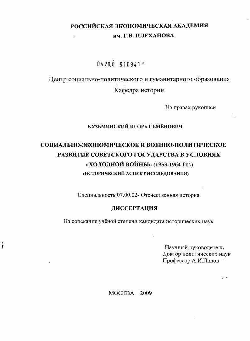 скачать диссертацию Социально-экономическое и военно-политическое развитие Советского государства в условиях "холодной войны" : 1953-1964 гг. : исторический аспект исследования Социально-экономическое и военно-политическое развитие Советского государства в условиях "холодной войны" : 1953-1964 гг. : исторический аспект исследования