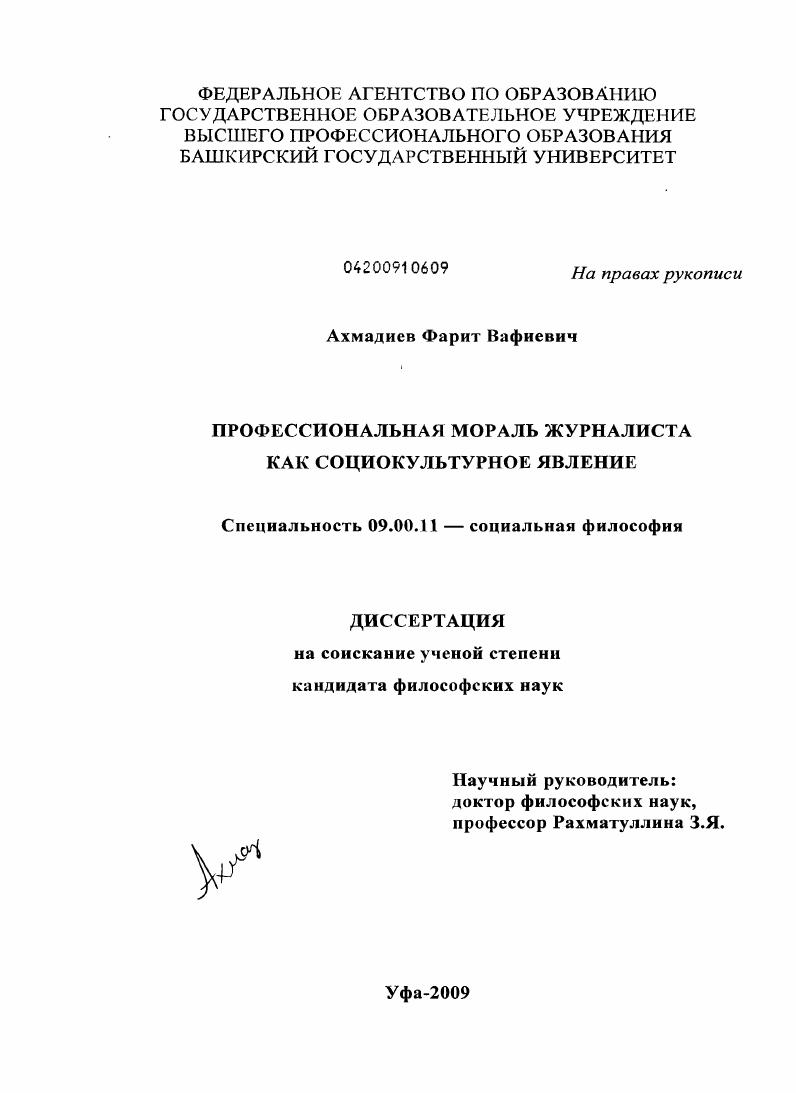 скачать диссертацию Профессиональная мораль журналиста как социокультурное явление Профессиональная мораль журналиста как социокультурное явление
