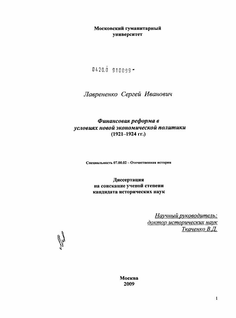 Финансовая реформа в условиях новой экономической политики : 1921-1924 гг.