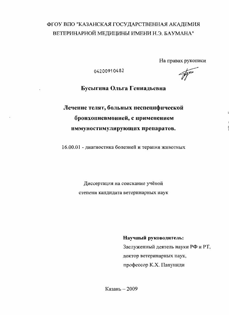 Лечение телят, больных неспецифической бронхопневмонией, с применением иммуностимулирующих препаратов