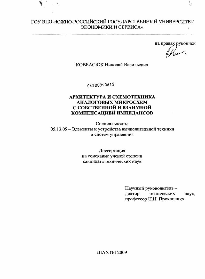 Архитектура и схемотехника аналоговых микросхем с собственной и взаимной компенсацией импедансов