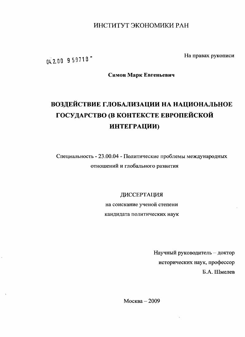 Воздействие глобализации на национальное государство : в контексте европейской интеграции