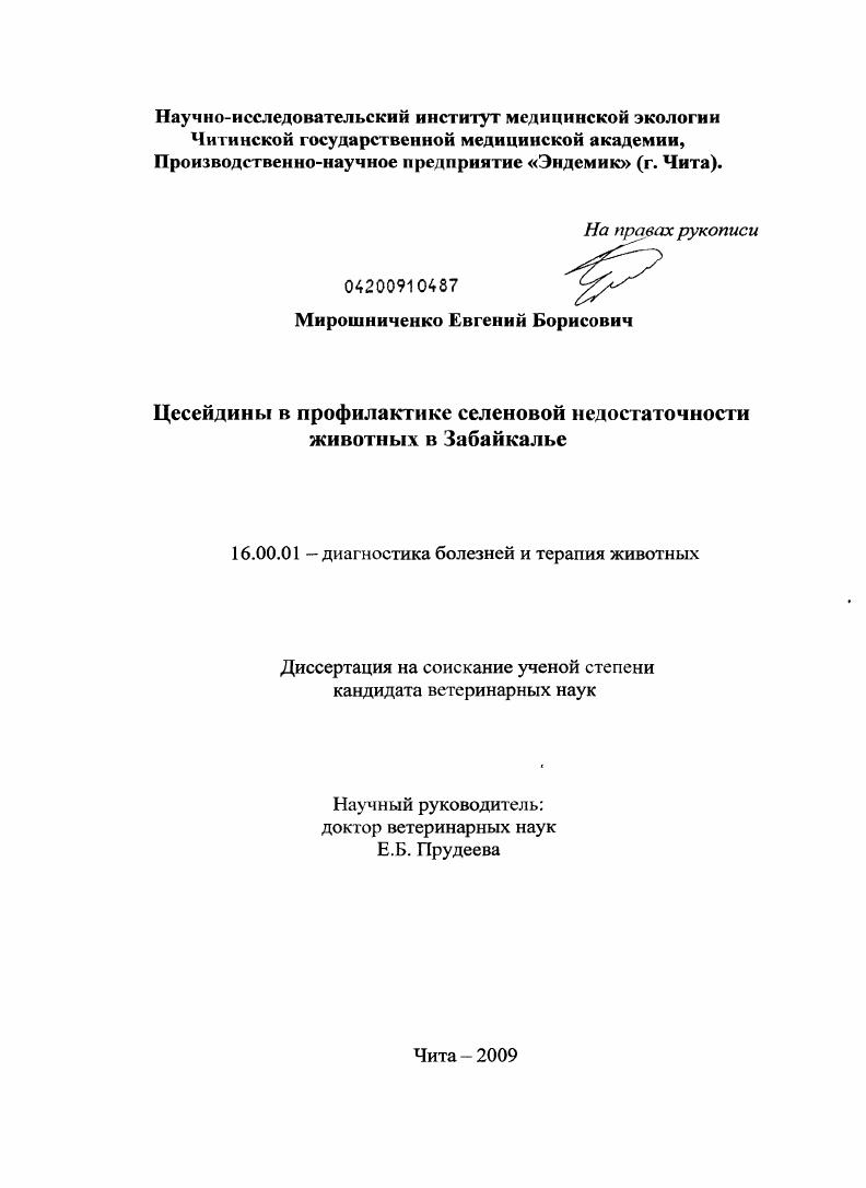 Цесейдины в профилактике селеновой недостаточности животных в Забайкалье