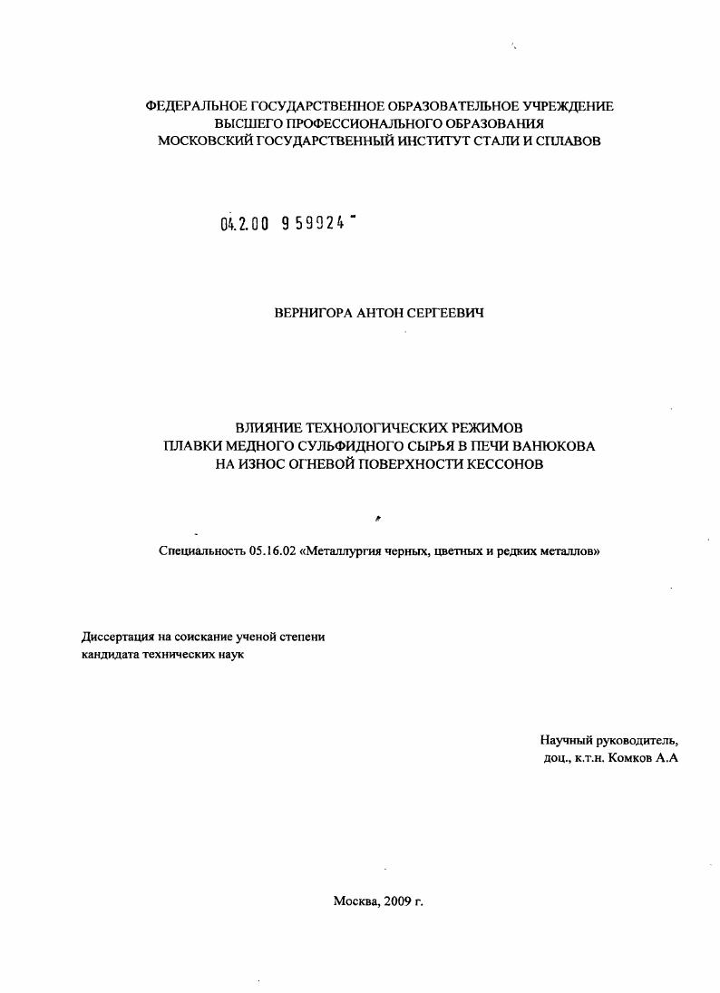 скачать диссертацию Влияние технологических режимов плавки медного сульфидного сырья в печи Ванюкова на износ огневой поверхности кессонов Влияние технологических режимов плавки медного сульфидного сырья в печи Ванюкова на износ огневой поверхности кессонов