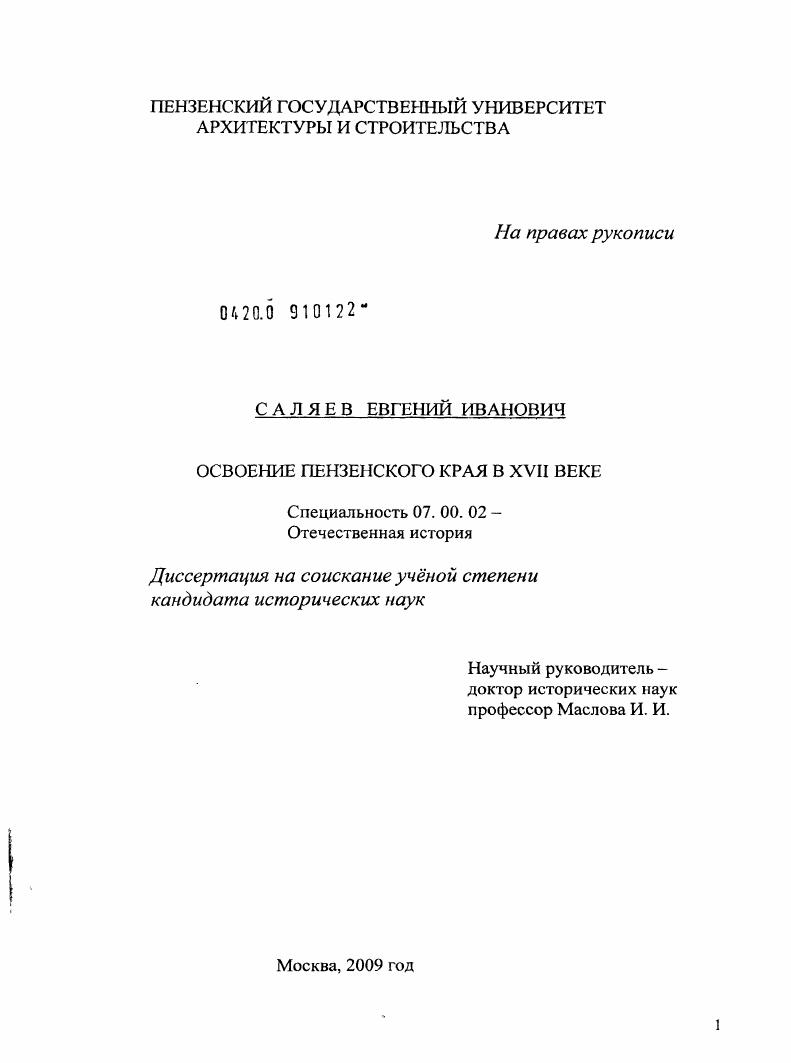 скачать диссертацию Освоение Пензенского края в XVII веке Освоение Пензенского края в XVII веке