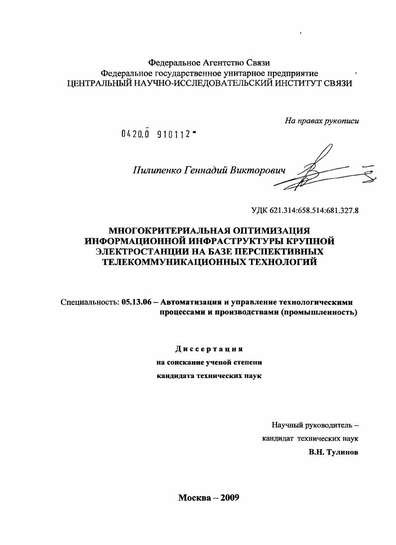 скачать диссертацию Многокритериальная оптимизация информационной инфраструктуры крупной электростанции на базе перспективных телекоммуникационных технологий Многокритериальная оптимизация информационной инфраструктуры крупной электростанции на базе перспективных телекоммуникационных технологий
