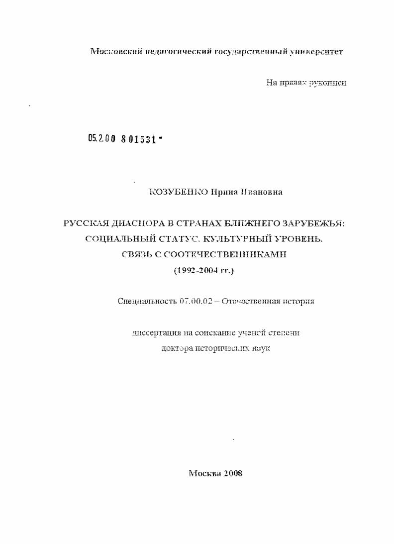 скачать диссертацию Русская диаспора в странах ближнего зарубежья: социальный статус, культурный уровень, связь с соотечественниками : 1992-2004 гг. Русская диаспора в странах ближнего зарубежья: социальный статус, культурный уровень, связь с соотечественниками : 1992-2004 гг.