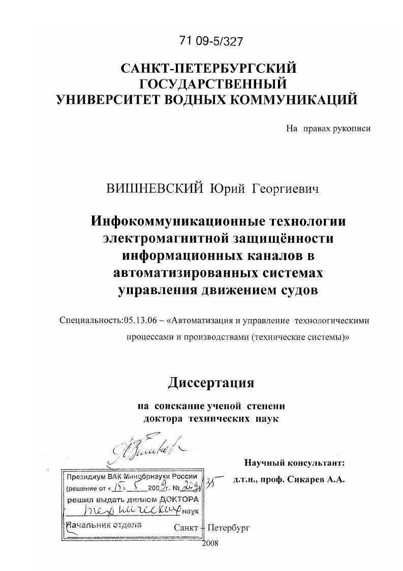 Инфокоммуникационные технологии электромагнитной защищённости информационных каналов в автоматизированных системах управления движением судов