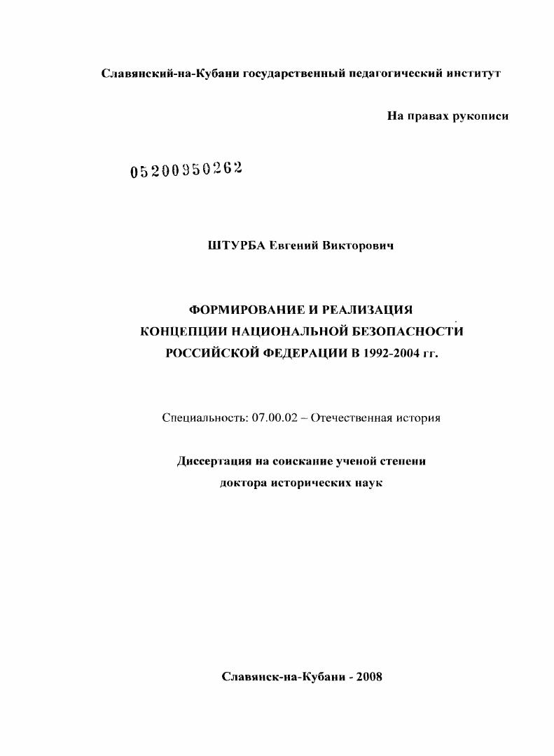Формирование и реализация концепции национальной безопасности Российской Федерации в 1992-2004 гг.