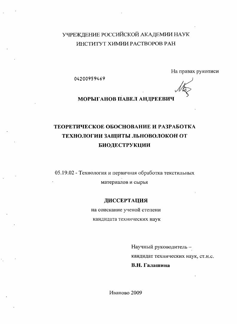 Теоретическое обоснование и разработка технологии защиты льноволокон от биодеструкции