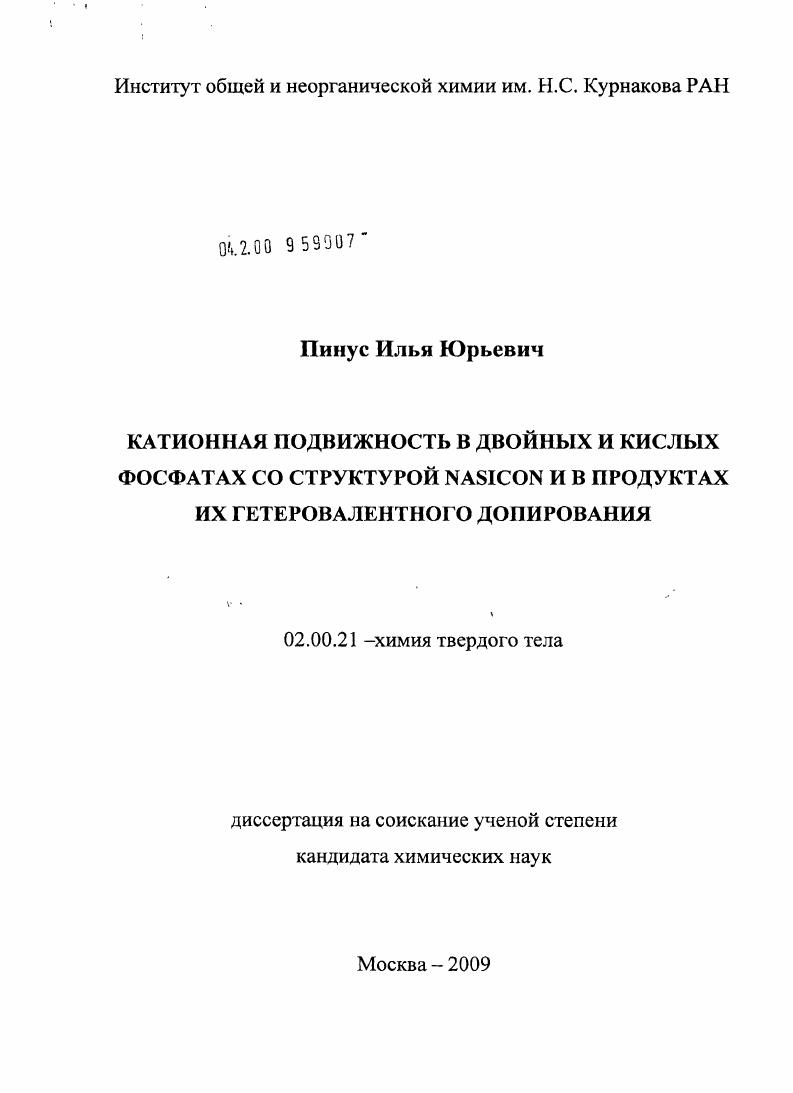 скачать диссертацию Катионная подвижность в двойных и кислых фосфатах со структурой NASICON и в продуктах их гетеровалентного допирования Катионная подвижность в двойных и кислых фосфатах со структурой NASICON и в продуктах их гетеровалентного допирования