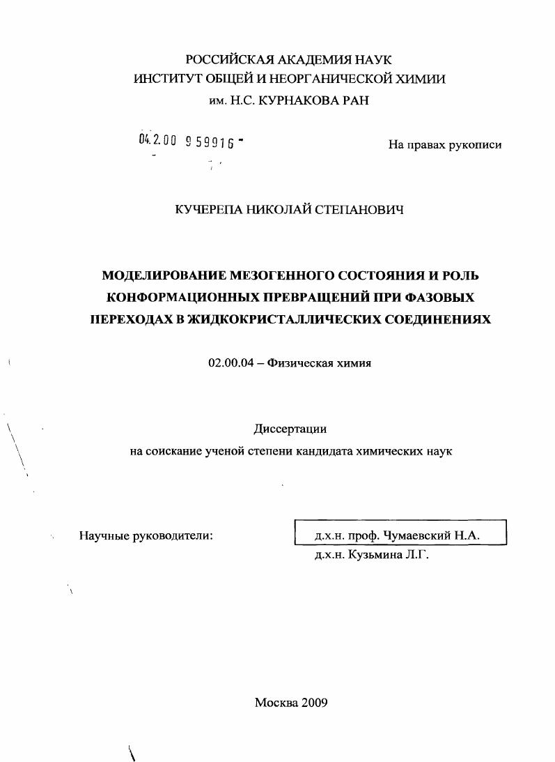 скачать диссертацию Моделирование мезогенного состояния и роль конформационных превращений при фазовых переходах в жидкокристаллических соединениях Моделирование мезогенного состояния и роль конформационных превращений при фазовых переходах в жидкокристаллических соединениях