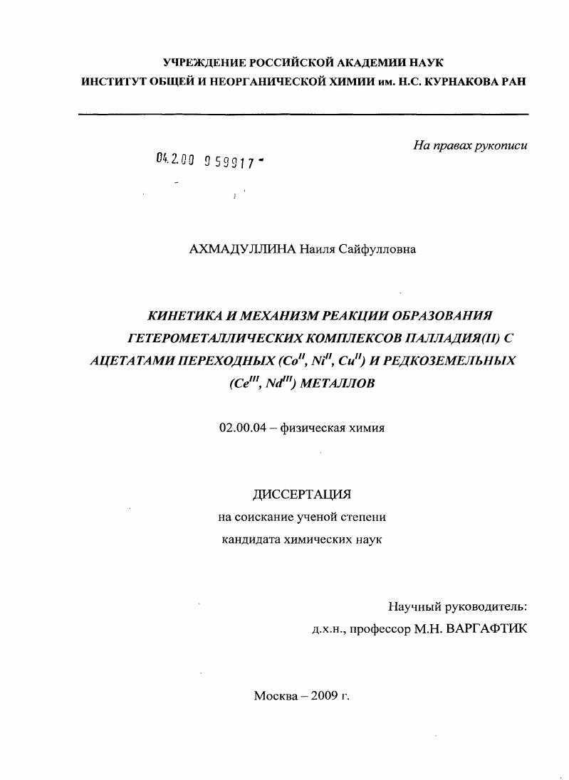 Кинетика и механизм реакции образования гетерометаллических комплексов палладия(II) с ацетатами переходных (CoII, NiII, CuII) и редкоземельных (CeIII, NdIII) металлов