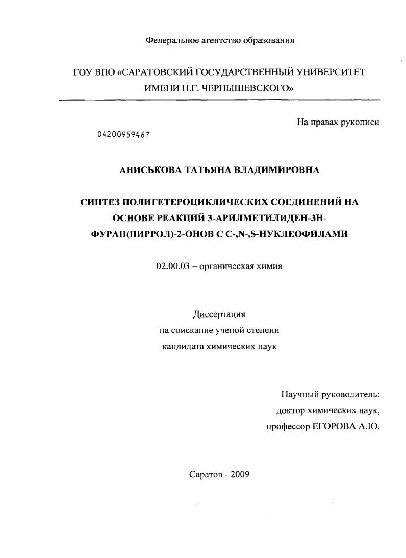 Синтез полигетероциклических соединений на основе реакций 3-арилметилиден-3Н-фуран(пиррол)-2-онов с C-,N-,S-нуклеофилами