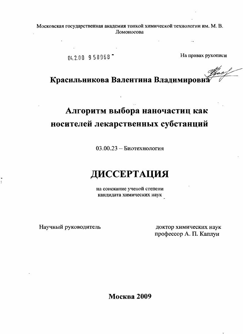 Алгоритм выбора наночастиц как носителей лекарственных субстанций
