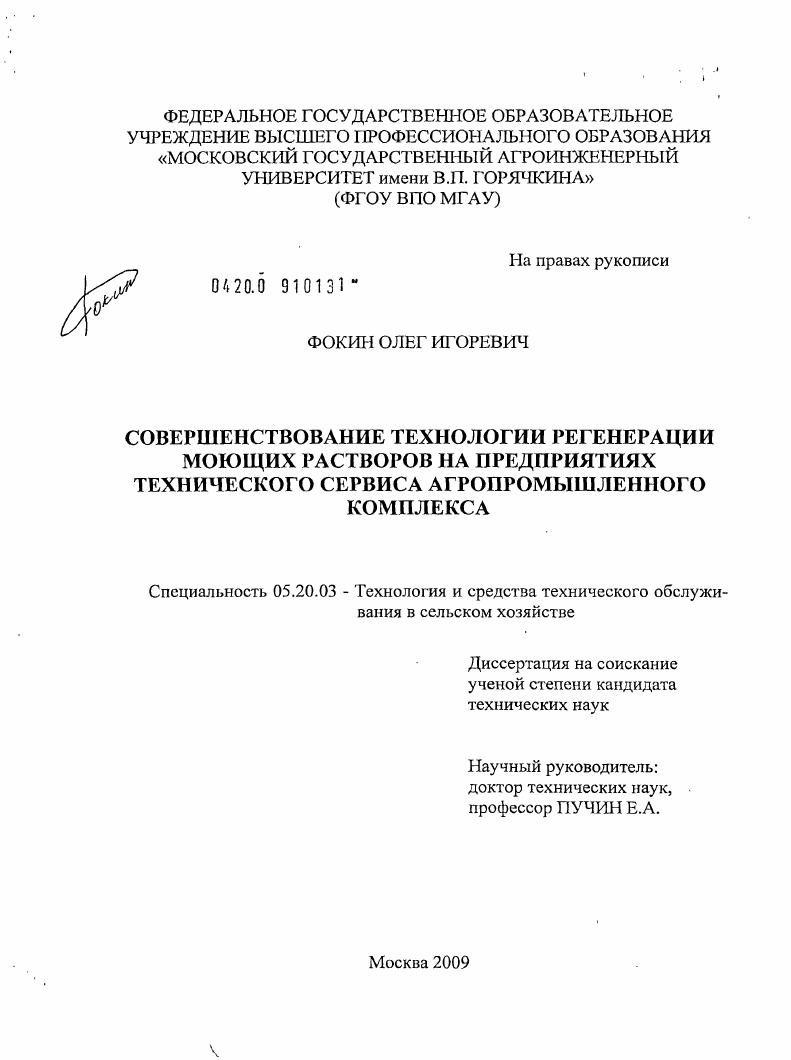 скачать диссертацию Совершенствование технологии регенерации моющих растворов на предприятиях технического сервиса агропромышленного комплекса Совершенствование технологии регенерации моющих растворов на предприятиях технического сервиса агропромышленного комплекса