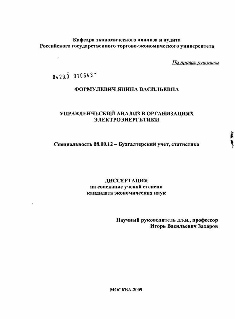 скачать диссертацию Управленческий анализ в организациях электроэнергетики Управленческий анализ в организациях электроэнергетики