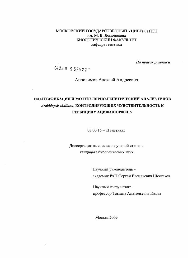 Идентификация и молекулярно-генетический анализ генов Arabidopsis thaliana, контролирующих чувствительность к гербициду ацифлюорфену