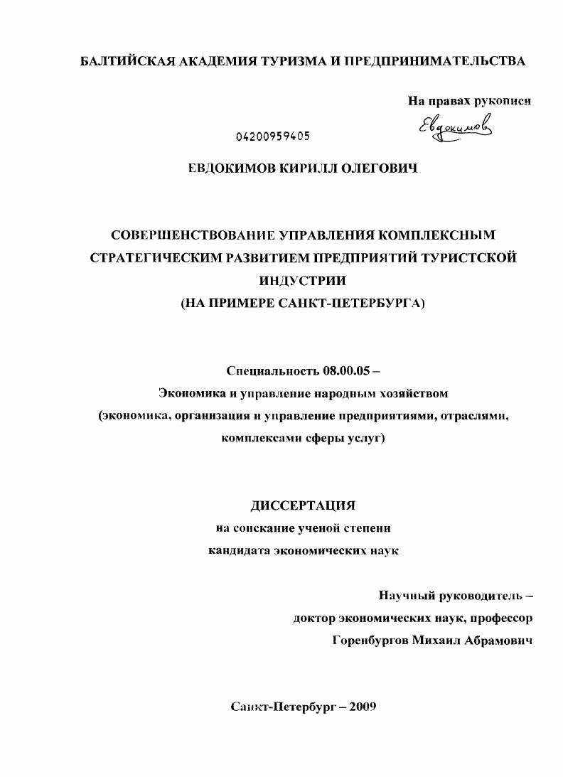 Совершенствование управления комплексным стратегическим развитием предприятий туристской индустрии : на примере Санкт-Петербурга