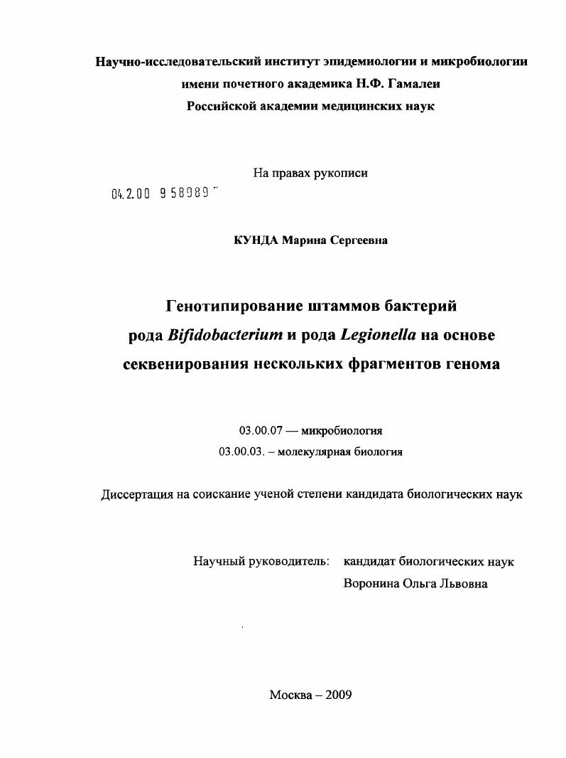 скачать диссертацию Генотипирование штаммов бактерий рода Bifidobacterium и рода Legionella на основе секвенирования нескольких фрагментов генома Генотипирование штаммов бактерий рода Bifidobacterium и рода Legionella на основе секвенирования нескольких фрагментов генома