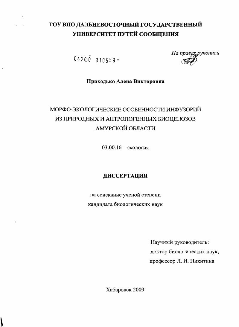 Морфо-экологические особенности инфузорий из природных и антропогенных биоценозов Амурской области