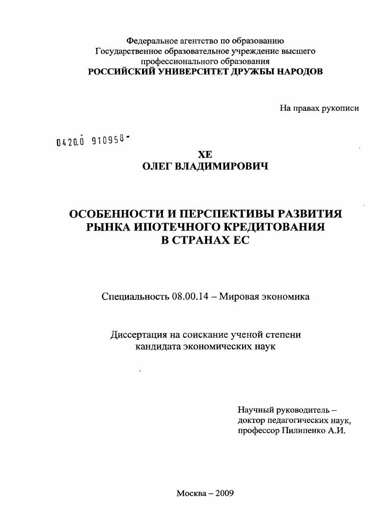 Особенности и перспективы развития рынка ипотечного кредитования в странах ЕС