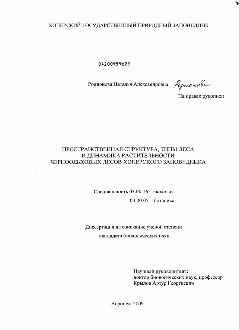 Пространственная структура, типы леса и динамика растительности черноольховых лесов Хоперского заповедника