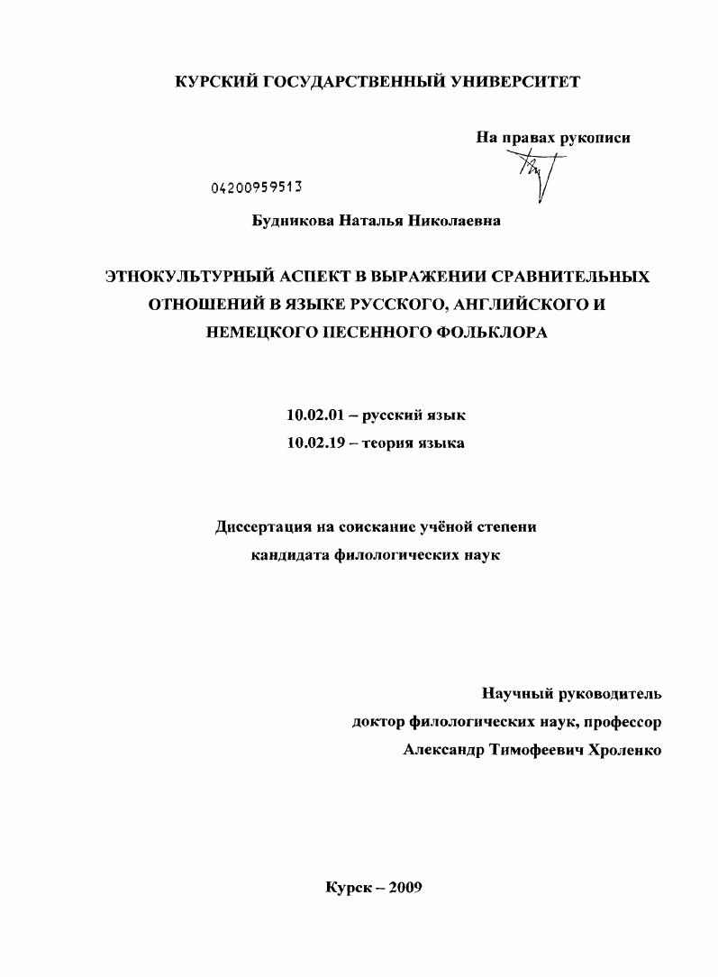 скачать диссертацию Этнокультурный аспект в выражении сравнительных отношений в языке русского, английского и немецкого песенного фольклора Этнокультурный аспект в выражении сравнительных отношений в языке русского, английского и немецкого песенного фольклора