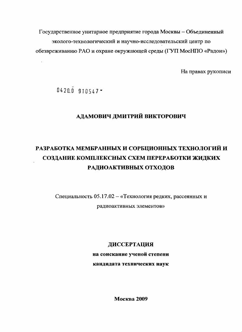 Разработка мембранных и сорбционных технологий и создание комплексных схем переработки жидких радиоактивных отходов