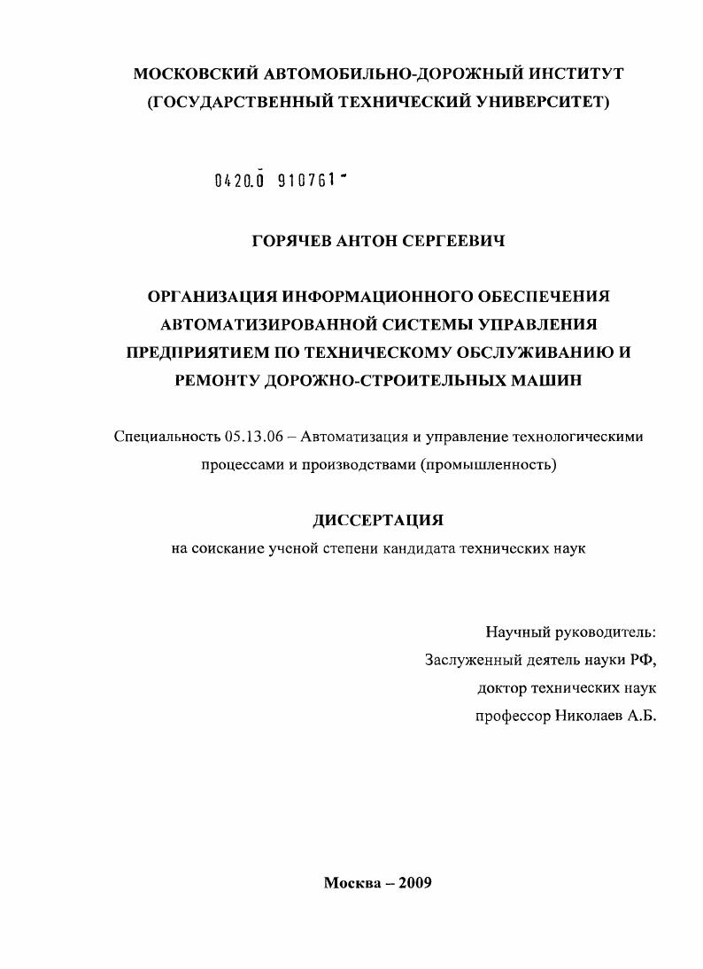 Организация информационного обеспечения автоматизированной системы управления предприятием по техническому обслуживанию и ремонту дорожно-строительных машин