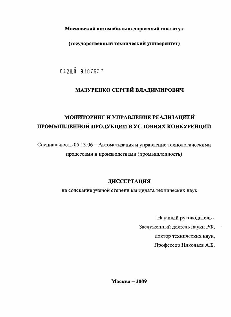 Мониторинг и управление реализацией промышленной продукции в условиях конкуренции