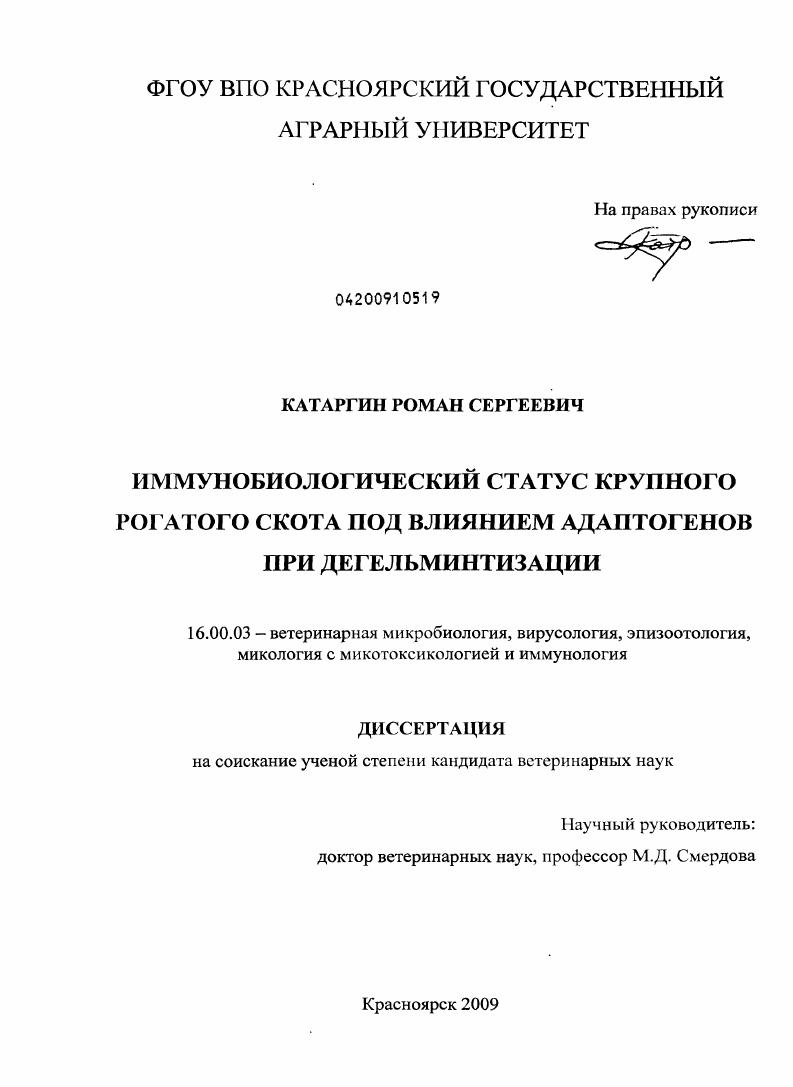 Иммунобиологический статус крупного рогатого скота под влиянием адаптогенов при дегельминтизации