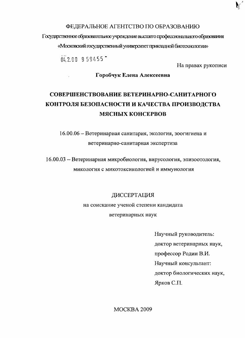 Совершенствование ветеринарно-санитарного контроля безопасности и качества производства мясных консервов
