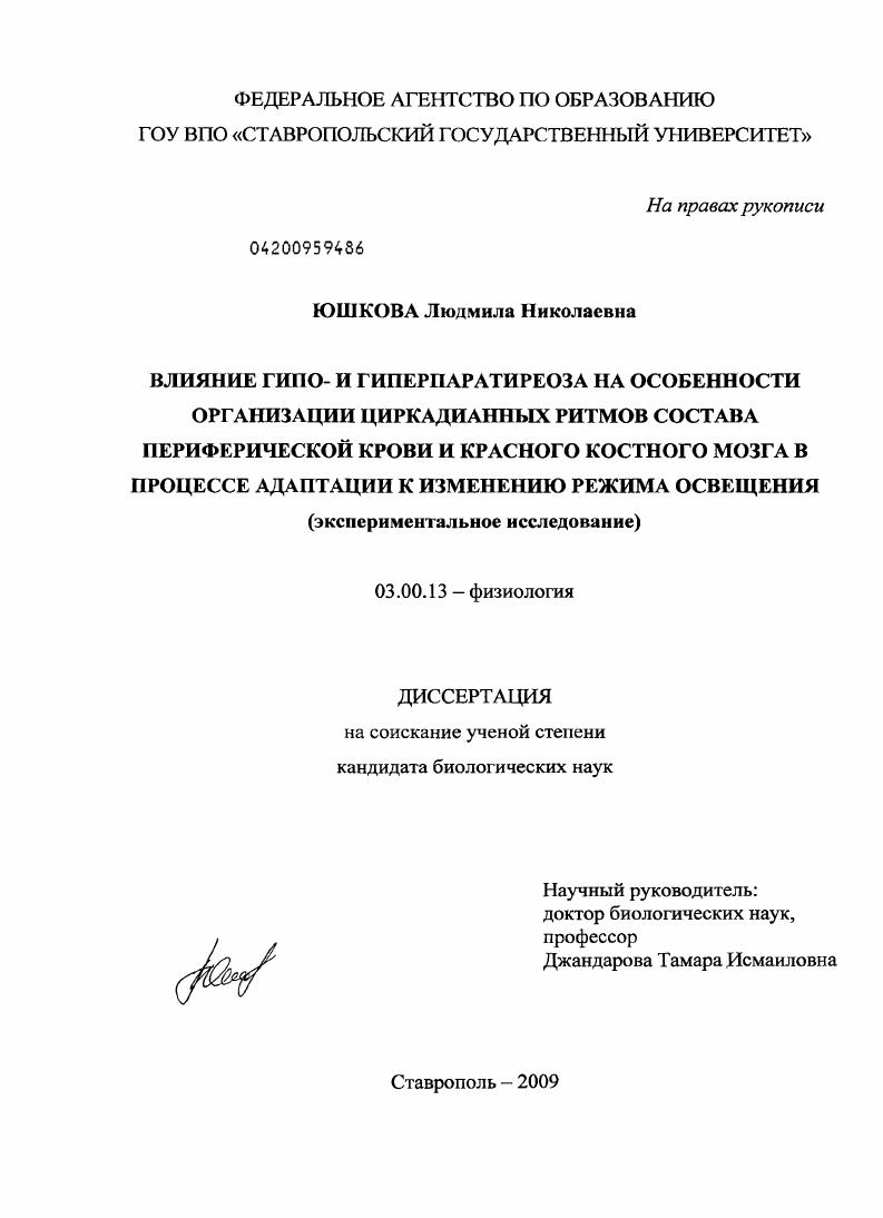 Влияние гипо- и гиперпаратиреоза на особенности организации циркадианных ритмов состава периферической крови и красного костного мозга в процессе адаптации к изменению режима освещения : экспериментальное исследование
