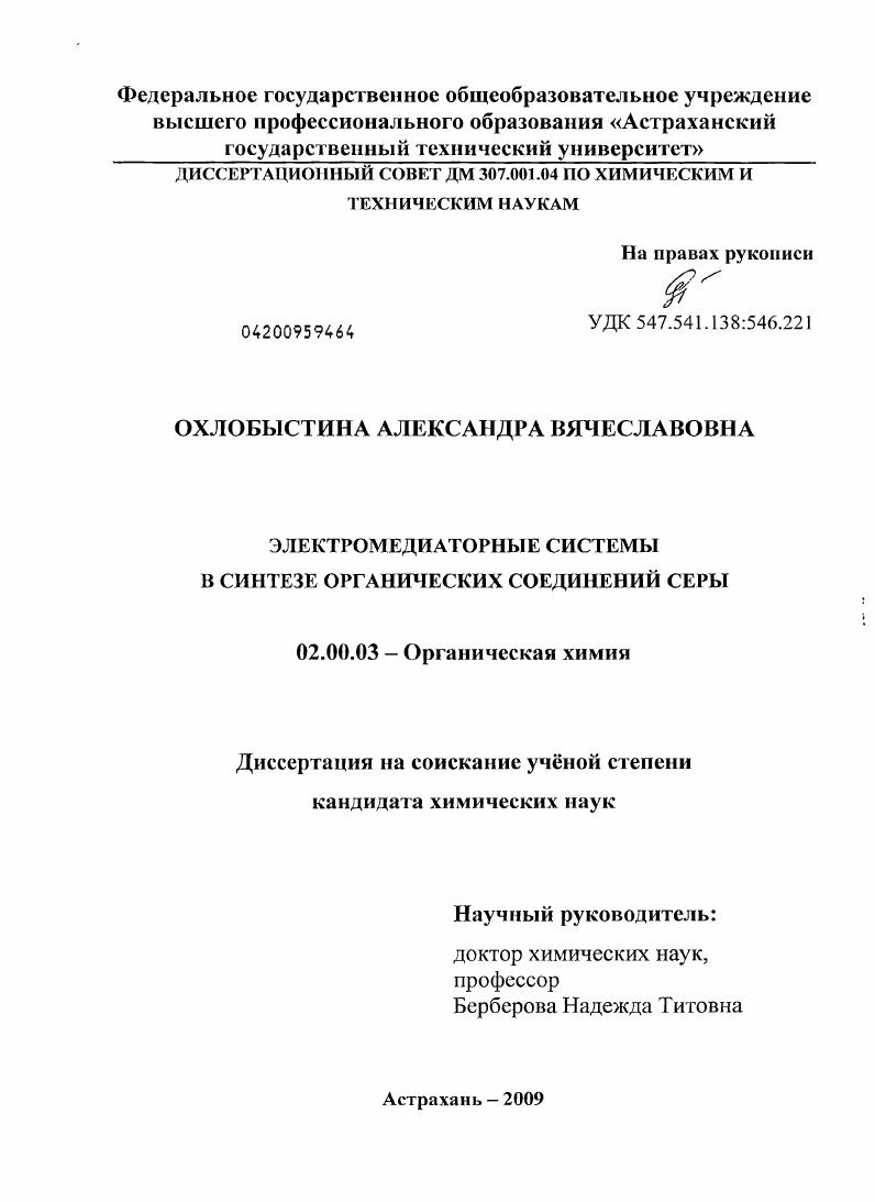 Электромедиаторные системы в синтезе органических соединений серы