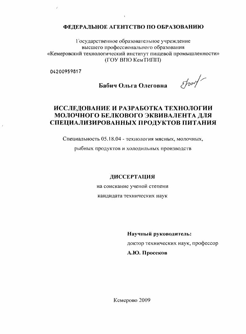 Исследование и разработка технологии молочного белкового эквивалента для специализированных продуктов питания