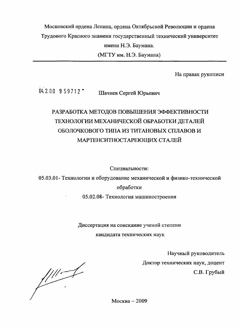 Разработка методов повышения эффективности технологии механической обработки деталей оболочкового типа из титановых сплавов и мартенситностареющих сталей